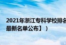 2021年浙江?？茖W(xué)校排名（2022年浙江?？茖W(xué)校有哪些【最新名單公布】）