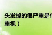 頭發(fā)掉的很嚴重是什么原因引起的（需要引起重視）