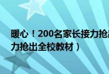 暖心！200名家長接力搶出全校教材（暖心！200名家長接力搶出全校教材）