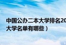 中國公辦二本大學排名2021最新排名（2022新增二本公辦大學名單有哪些）