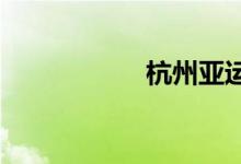 杭州亞運(yùn)會(huì)主題口號