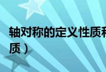 軸對(duì)稱的定義性質(zhì)和判定（軸對(duì)稱的定義與性質(zhì)）