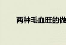 兩種毛血旺的做法（毛血旺如何做）
