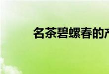 名茶碧螺春的產(chǎn)地（碧螺春簡(jiǎn)介）
