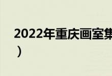 2022年重慶畫(huà)室集訓(xùn)哪個(gè)好（十大畫(huà)室排名）
