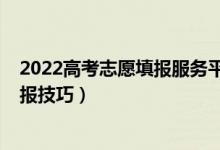 2022高考志愿填報服務平臺官網廣西?。?022高考志愿填報技巧）