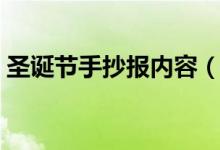 圣誕節(jié)手抄報內容（圣誕節(jié)手抄報內容詳解）