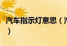 汽車(chē)指示燈意思（汽車(chē)儀表盤(pán)指示燈什么意思）