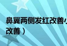 鼻翼兩側發(fā)紅改善小妙招（鼻翼兩側發(fā)紅如何改善）
