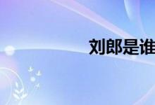 劉郎是誰(shuí)（劉郎是誰(shuí)）