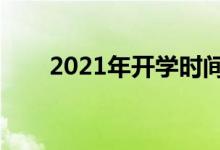 2021年開(kāi)學(xué)時(shí)間表（什么時(shí)候開(kāi)學(xué)）