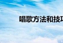 唱歌方法和技巧（如何學習唱歌）