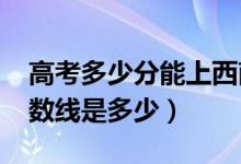 高考多少分能上西南科技大學（2021錄取分數(shù)線是多少）