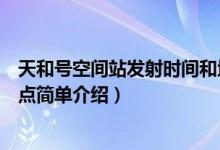 天和號(hào)空間站發(fā)射時(shí)間和地點(diǎn)（天和號(hào)空間站發(fā)射時(shí)間和地點(diǎn)簡(jiǎn)單介紹）