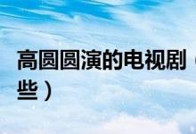 高圓圓演的電視劇（高圓圓出演的電視劇有哪些）