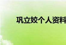 鞏立姣個(gè)人資料簡(jiǎn)介（鞏立姣介紹）