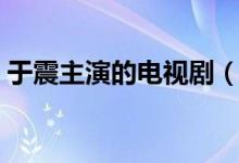 于震主演的電視?。ㄓ谡鹬餮莸碾娨晞⊥扑]）