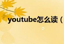 youtube怎么讀（英語(yǔ)youtube怎么讀）