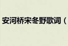 安河橋宋冬野歌詞（安河橋宋冬野歌曲簡(jiǎn)介）