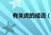有關虎的成語（有關虎的成語大全）