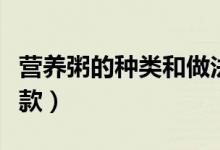 營(yíng)養(yǎng)粥的種類(lèi)和做法及功效（給大家分享這幾款）