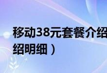 移動(dòng)38元套餐介紹及費(fèi)用（移動(dòng)38元套餐介紹明細(xì)）