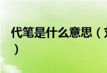 代筆是什么意思（劉墉的書法竟是別人代筆？）