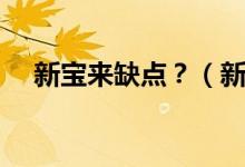 新寶來缺點？（新寶來和新朗逸哪個好）