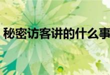 秘密訪客講的什么事情（秘密訪客主要內容）