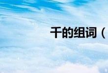 千的組詞（關于千的組詞）