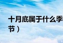 十月底屬于什么季節(jié)（10月中旬屬于什么季節(jié)）