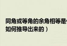 同角或等角的余角相等是什么意思（同角或等角的余角相等如何推導出來的）