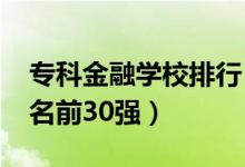 ?？平鹑趯W(xué)校排行（2022金融類?？圃盒Ｅ琶?0強）