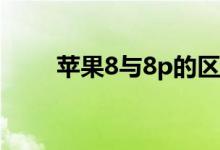 蘋果8與8p的區(qū)別尺寸（對(duì)比購買）