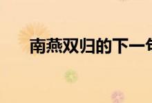 南燕雙歸的下一句（南燕雙歸萬(wàn)戶春）
