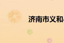 濟南市義和小學(xué)的地址在哪