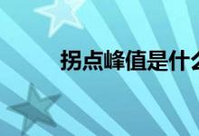 拐點(diǎn)峰值是什么意思（你了解嗎）