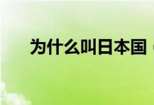 為什么叫日本國(guó)（為什么叫日本關(guān)島）