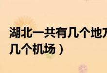 湖北一共有幾個(gè)地方有桃花水母（湖北一共有幾個(gè)機(jī)場(chǎng)）