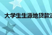 大學(xué)生生源地貸款流程有哪些（如何申請）