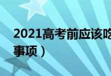 2021高考前應(yīng)該吃什么最有營養(yǎng)（飲食注意事項(xiàng)）