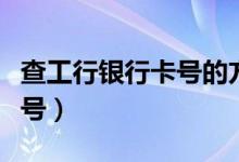 查工行銀行卡號(hào)的方法（如何查詢工行銀行卡號(hào)）