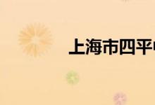 上海市四平中學的地址在哪
