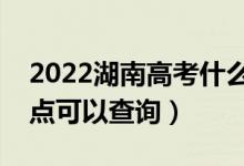 2022湖南高考什么時(shí)候查分出成績（幾號(hào)幾點(diǎn)可以查詢）