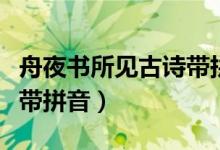 舟夜書(shū)所見(jiàn)古詩(shī)帶拼音圖片（舟夜書(shū)所見(jiàn)古詩(shī)帶拼音）
