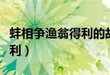 蚌相爭漁翁得利的故事的內(nèi)容（蚌相爭漁翁得利）