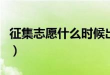 征集志愿什么時候出結(jié)果（填完多久知道錄?。?class=