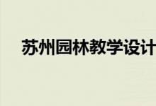 蘇州園林教學設(shè)計(蘇州園林優(yōu)秀教案)