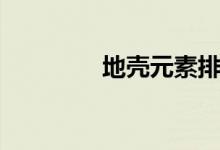 地殼元素排行（地殼元素）