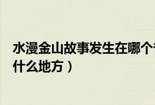水漫金山故事發(fā)生在哪個(gè)?。ㄋ鹕降墓适掳l(fā)生在浙江的什么地方）